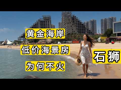 探访福建省石狮市黄金海岸｜低价海景房｜实地走访看看周边配套｜难怪没火起来｜醒目的烂尾楼｜观音像｜洛伽寺｜Gold Coast in Shishi City｜China｜