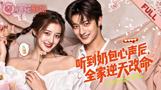 清纯女大学生意外怀孕，没想到腹中奶娃竟可以直接开麦爆料真相！豪门爹地慌了，全网吃瓜狂欢，她却一夜从笑柄变女王！