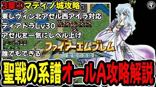 【3章①】ファイアーエムブレム聖戦の系譜オールA攻略プレイ解説⑨3章マディノ城攻略