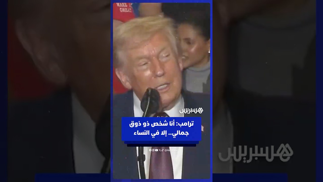 ترامب: أنا شخص ذو ذوق جمالي عال.. إلا في النساء thumbnail