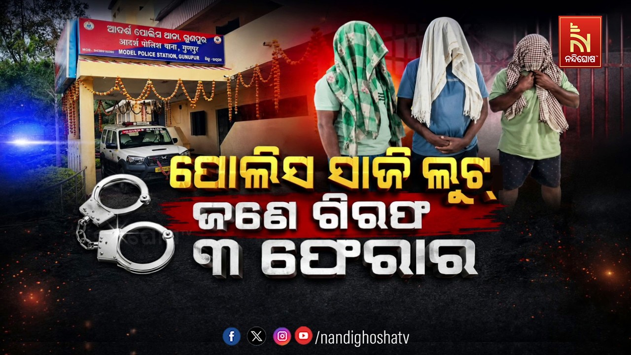 🔴Live | ପୋଲିସ ସାଜି ଲୁଟ୍: ଜଣେ ଗିରଫ ୩ ଫେରାର