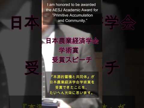 経済学科 日本農経学会学術賞2023受賞スピーチ：本源的蓄積と共同体(山崎亮一著作集第5巻)／琉球笛演奏：新井(渡部)祥穂