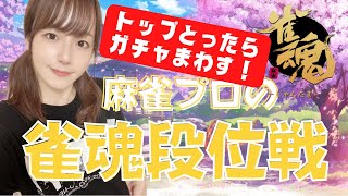 【ガチャ】雀魂段位戦220801【するぞ】