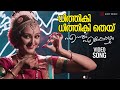 Dhithiki Dhithiki Thei Video Song Ennum Eppozhum Mohanlal Manju Warrier Vidyasagar