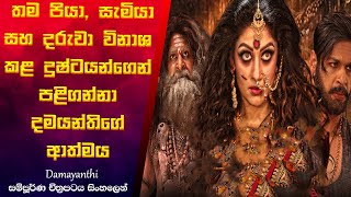 දමයන්තිගේ බංගලාව |Damayanthi Movie Explanation In Sinhala| sinhala review