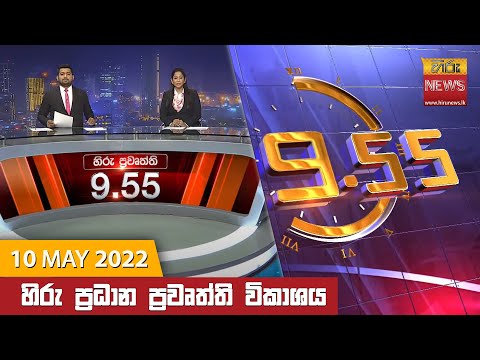 Hiru TV NEWS 9:55 PM | 2022-05-10