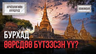 Бурхад өөрсдөө бүтээсэн үү? - АРХЕОЛОГИЙН НУУЦУУД
