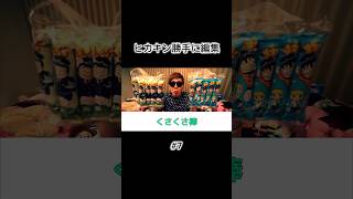 【勝手に編集】非課金さんが〇〇〇〇棒を食べるそうです #7 #shorts #ヒカキン #HIKAKIN