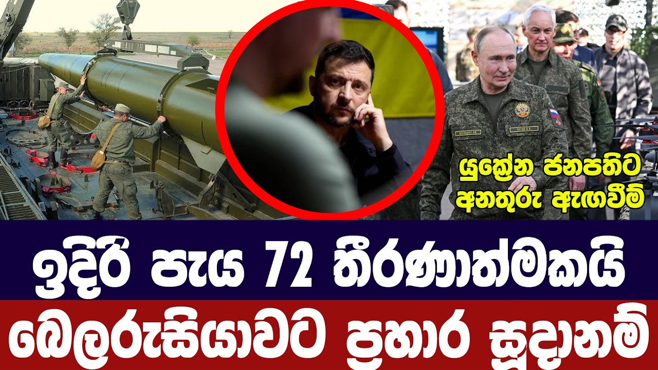 බෙලරුසියාවට ගැහුවොත් ගහනවා/රුසියාව අනතුරු අගවයි