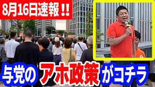 【参政党】8月16日速報！国民をバカにしてる？与党の最新政策が突っ込みどころ満載…  神谷宗幣街頭演説 石川県 金沢駅西口 2026/08/16