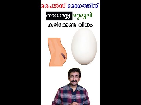 പൈൽസ് രോഗത്തിന് താറാമുട്ട ഒറ്റമൂലി കഴിക്കേണ്ട വിധം#healthtips #short #drrajeshkumar