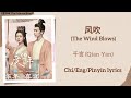 风吹 The Wind Blows 千言 Qian Yan 度华年 The Princess Royal Chi Eng Pinyin Lyrics