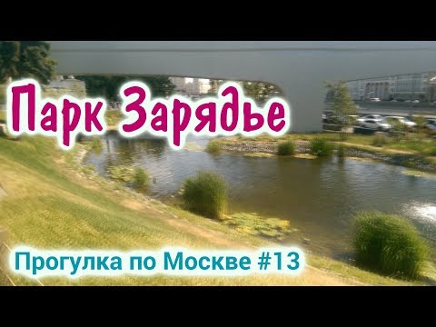 Парк Зарядье - честный обзор парка в Москве. Бесплатно погулял.
