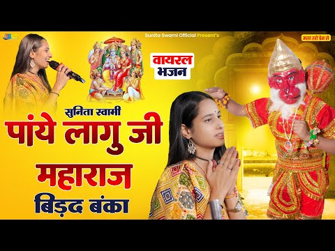 Sunita Swami || पांये लागु जी महाराज बिड़द बंका || वायरल भजन || Hanuman Ji New Song