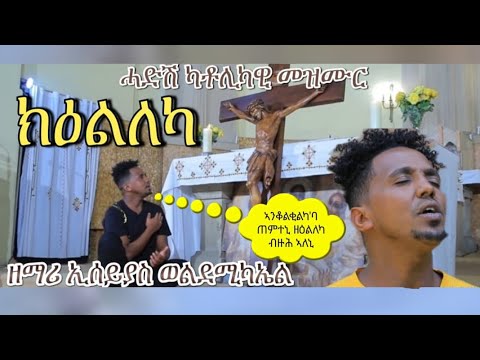 ከዕልለካ ፡ ብኢሰያስ ወልደሚካኤል / keelleka Catholic Mezmur By Isayas weldwmichael