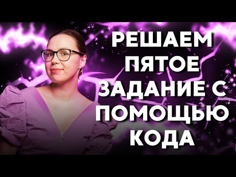 ЗАДАНИЕ № 5 | Посимвольное двоичное преобразование | Подготовка к ЕГЭ 2022 по ИНФОРМАТИКЕ