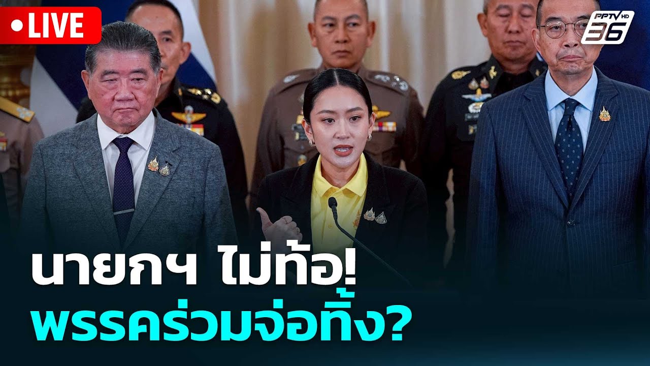 🔴 Live เข้มข่าวค่ำ | นายกฯ ไม่ท้อ! พรรคร่วมจ่อทิ้ง? | 19 มิ