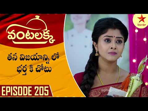 Vantalakka - Episode 205 Highlight 1 | Telugu Serial |Star Maa Serials | Star Maa