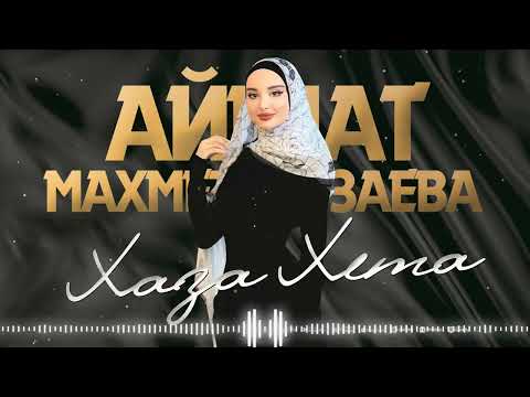 Премьера 2024! Айшат Махметмурзаева - Хаза хета
