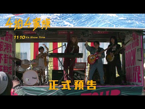 《4拍4家族》正式預告︱𝟮𝟬𝟮𝟯年𝟏𝟏月𝟏𝟎日𝐈𝐭'𝐬 𝐒𝐡𝐨𝐰 𝐓𝐢𝐦𝐞