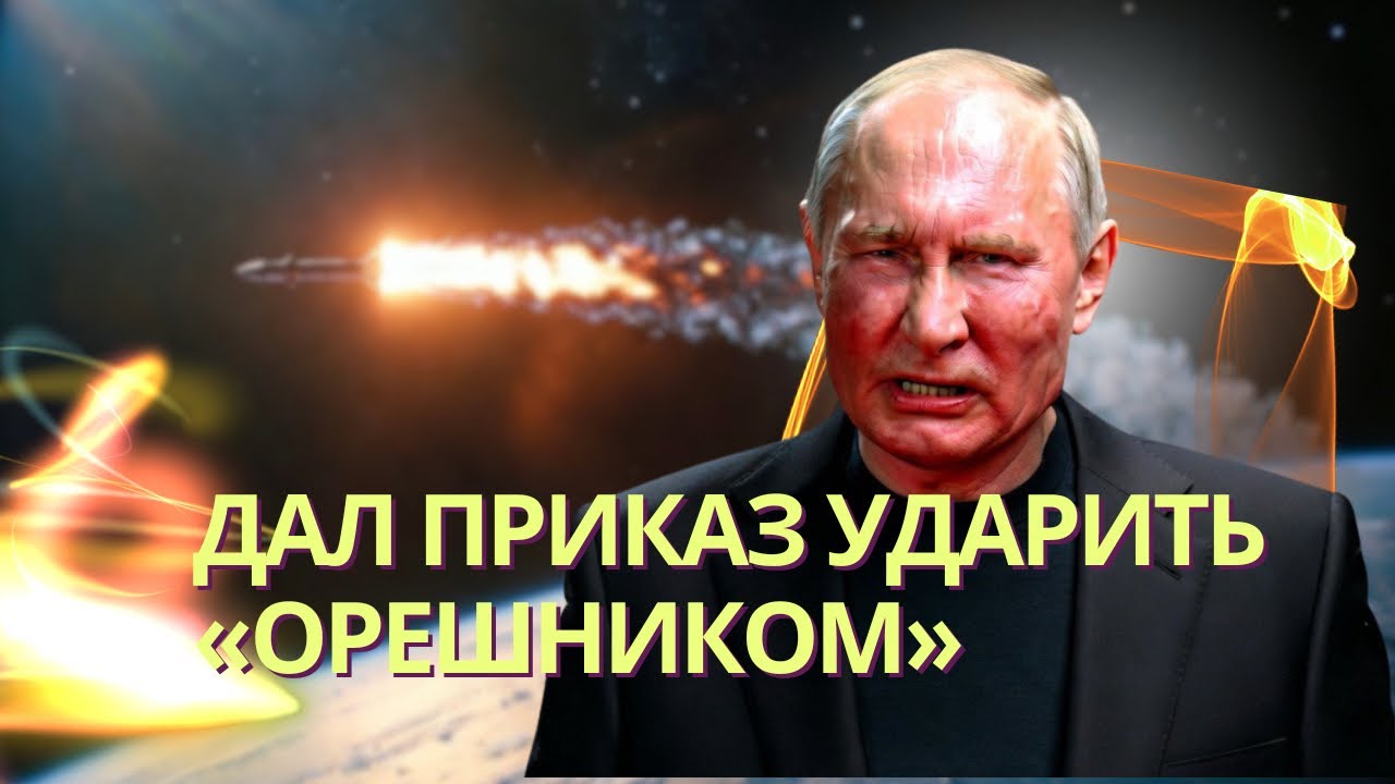 Провокация в Старобельске для оправдания удара «Орешником» | НАТО отработал