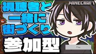 【Minecraft/参加型】 視聴者と一緒に街づくり！！