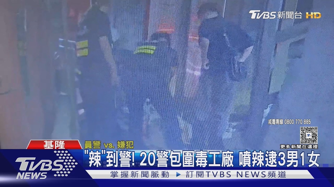 影音/攻堅毒窟!男訪友拒檢妨害公務 5警遭辣椒水波及3警送醫