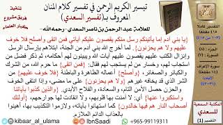 صورة (103 من 415) تفسير سورة الأعراف (3) - الآيات (31-43) من تفسير السعدي \ كبار العلماء