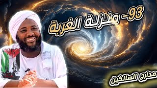 صورة محمد سيد حاج |   93- منزلة الغربة | #مدارج_السالكين  #محمد_سيد_حاج