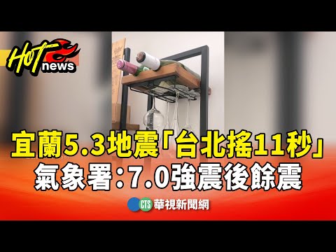 宜蘭5.3地震「台北搖11秒」　氣象署：7.0強震後餘震