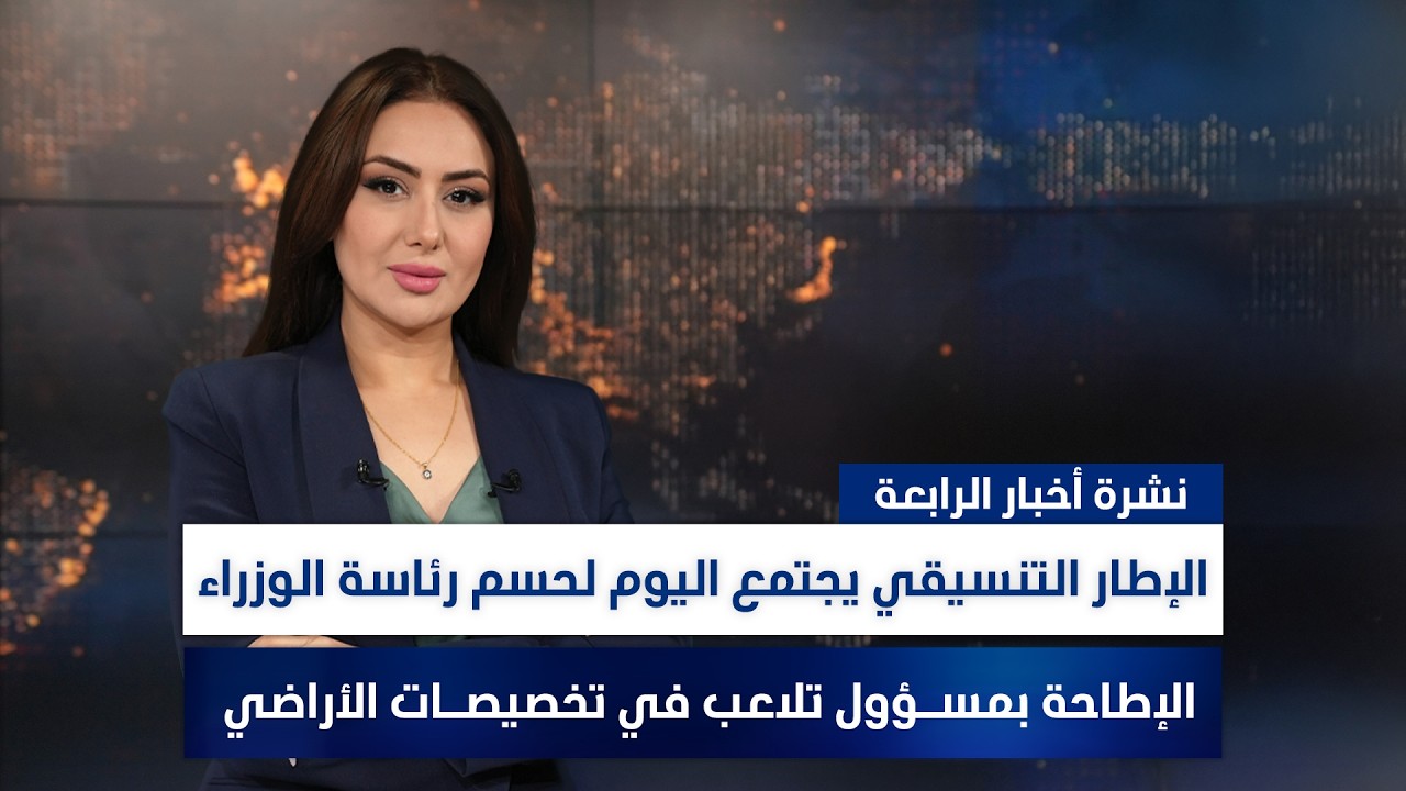 فيديو | الإطار التنسيقي يجتمع اليوم لحسم رئاسة الوزراء, وملفات أخرى في نشرة الرابعة | تقديم سهار أديب