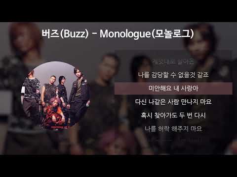 버즈(Buzz) - Monologue(모놀로그) [가사/Lyrics]