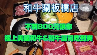 [食記] 和牛涮日式鍋物放題板橋店 晚餐