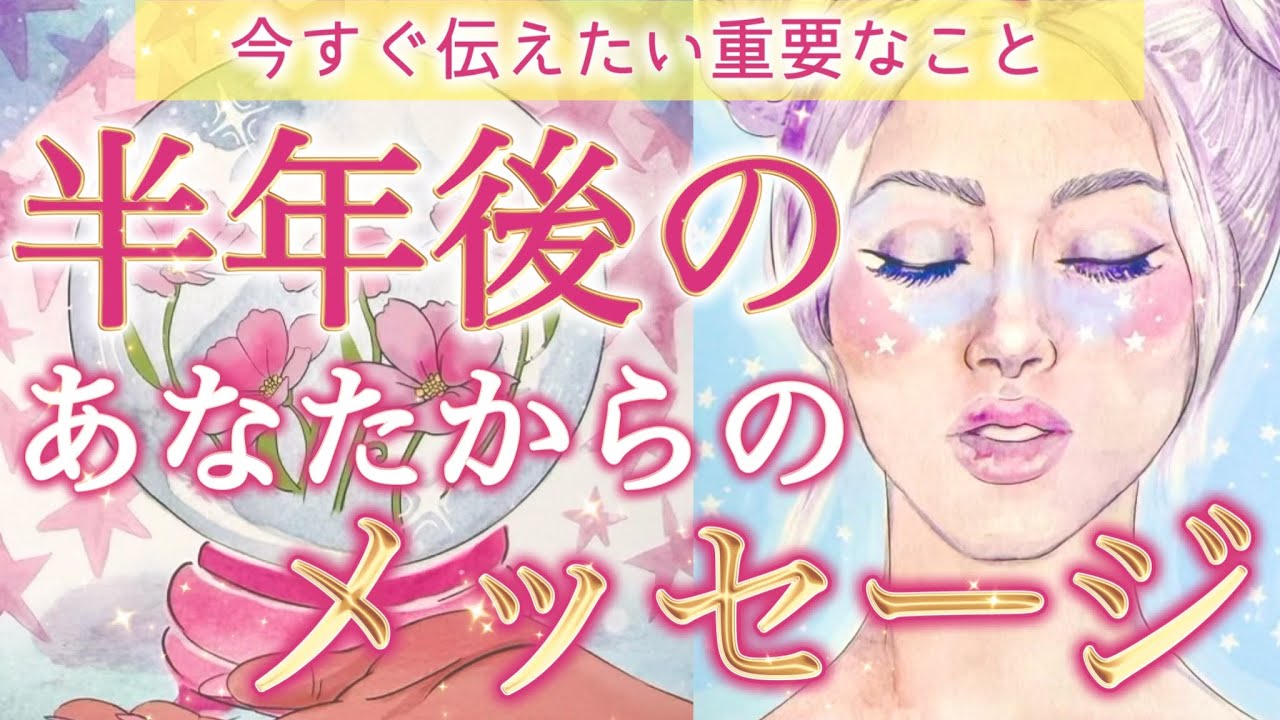 【緊急】今すぐ見て👀半年後のあなたが伝えたい重要なメッセージ💌