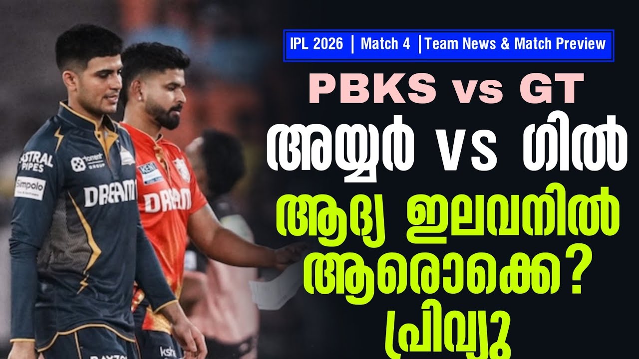 അയ്യർ vs ഗിൽ: ആദ്യ ഇലവനിൽ ആരൊക്കെ? | IPL 2026 | Match 4 | Team News & Match Preview | PBKS