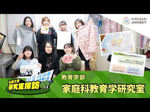 【弘前大学 研究室探訪！】～ 教育学部家庭科教育学研究室（加賀恵子准教授）編～