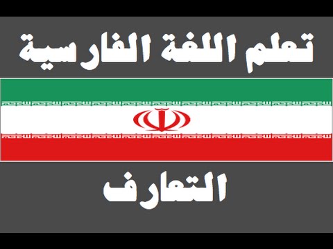 تعلم اللغة الفارسية ١ العائلة یادگیری عربی