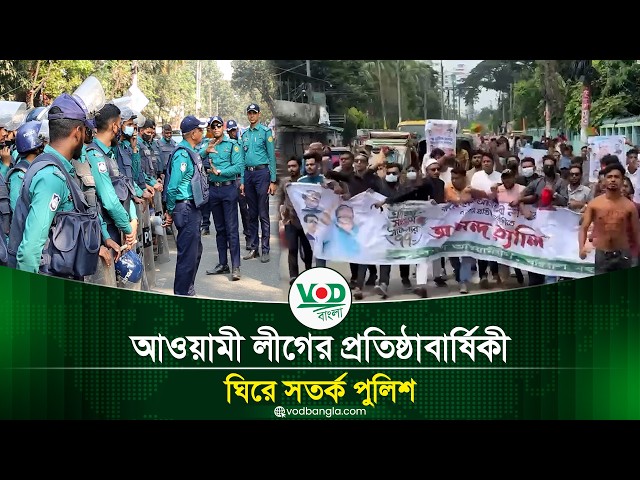 আওয়ামী লীগের প্রতিষ্ঠাবার্ষিকী ঘিরে সতর্ক পুলিশ