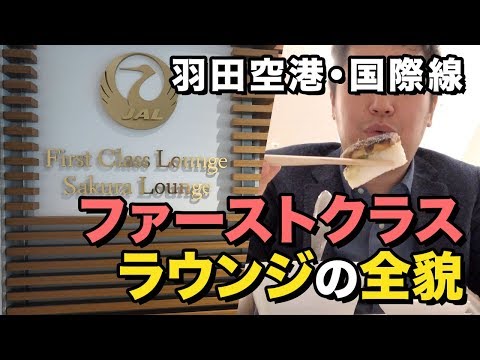 ¡¡Infiltrándose en la sala VIP internacional de primera clase JAL del aeropuerto de Haneda!! Un informe exhaustivo