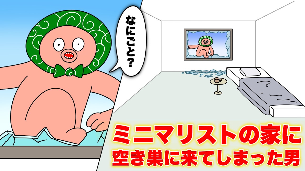 ミニマリストの家に空き巣に来てしまい、何もなさすぎて困惑する男【アニメ】