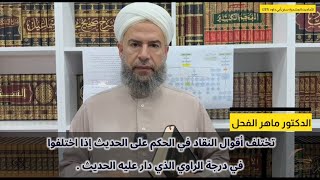 صورة تختلف أقوال النقاد في الحكم على الحديث إذا اختلفوا في درجة الراوي الذي دار عليه الحديث .