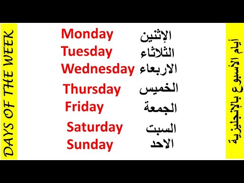 ايام الاسبوع في الانجليزية