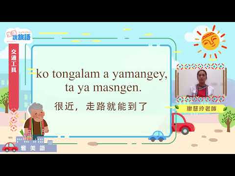 生活說族語第二季 雅美語 08交通工具