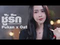 ชู้รัก Y NOT 7 Acoustic Cover By Pukan X ZaadOat