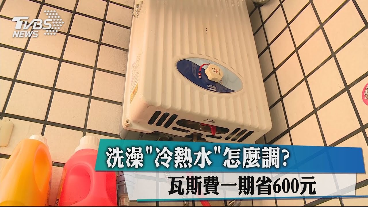 洗澡「冷熱水」怎麼調？　瓦斯費一期省600元