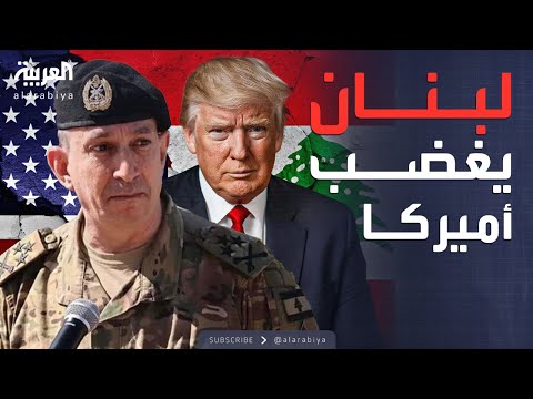 فيديو | النشرة الصباحية | هجوم أميركي شديد على لبنان بعد بيان ضد إسرائيل