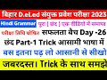 छंद पहचानने की ट्रिक Bihar Deled Entrance Exam 2023 Hindi Grammar 