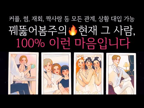 [타로]🌹꿰뚫어봄주의🔥현재 그 사람, 100% 이런 마음입니다🔮 그 사람 진짜 속마음