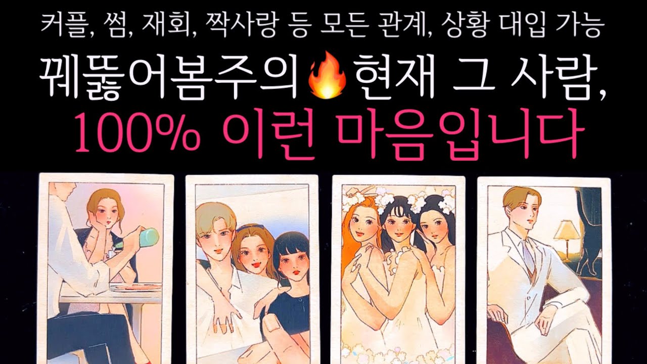 [타로]🌹꿰뚫어봄주의🔥현재 그 사람, 100% 이런 마음입니다🔮 그 사람 진짜 속마음
