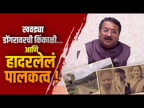खवड्या डोंगरावरची किंकाळी… आणि हादरलेलं पालकत्व !